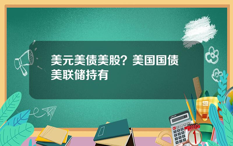 美元美债美股？美国国债 美联储持有